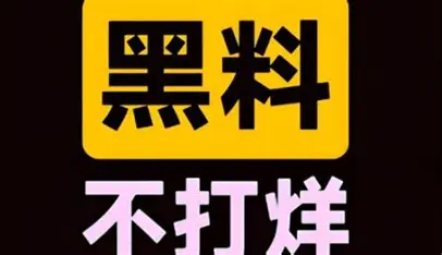 黑料网站-娱乐圈黑料爆料平台 黑料网站-娱乐圈黑料爆料平台